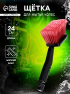 Щетка для мытья колес, мягкий ворс 24 см, красный - Фото 1
