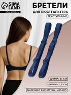 Лямки для бюстгальтера, текстильные, 1.5 см, 37 см, пара, тёмно-синие - Фото 1