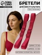 Лямки для бюстгальтера, текстильные, 1.5 см, 37 см, пара, бордовые - Фото 1