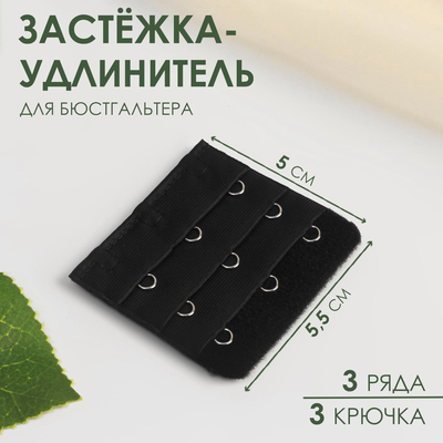 Застёжка-удлинитель для бюстгальтера, 3 ряда 3 крючка, 5 × 5,5 см, цвет чёрный