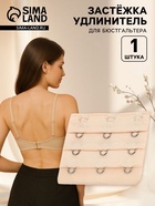 Застёжка для бюстгальтера, удлинитель, 3 ряда 3 крючка, 5×5.5 см, бежевая - Фото 1