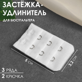 Застёжка-удлинитель для бюстгальтера, 3 ряда 2 крючка, 3,2 × 5 см, цвет белый (комплект 7 шт)