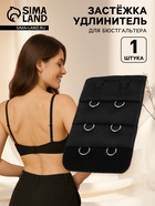 Застёжка для бюстгальтера, удлинитель, 3 ряда 2 крючка, 3.2×5 см, чёрная - Фото 1