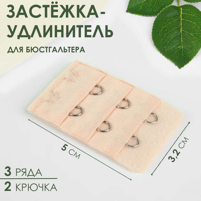 Застёжка-удлинитель для бюстгальтера, 3 ряда 2 крючка, 3,2 × 5 см, цвет бежевый