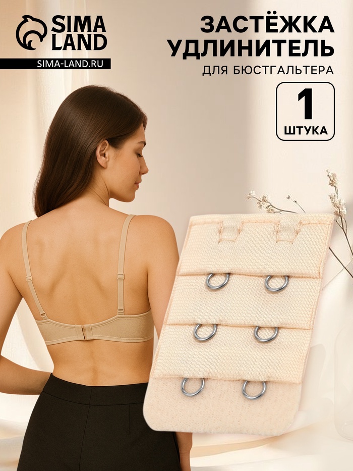 Застёжка для бюстгальтера, удлинитель, 3 ряда 2 крючка, 3.2×5 см, бежевая