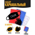 Карнавальный набор «Желаете сыграть?» (маска+ перчатки+конверты) - фото 9707863
