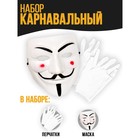 Карнавальный набор «Грабить по крупному» (маска+ перчатки) - фото 318863358