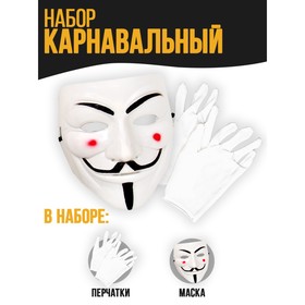 Карнавальный набор «Грабить по крупному» (маска+ перчатки)