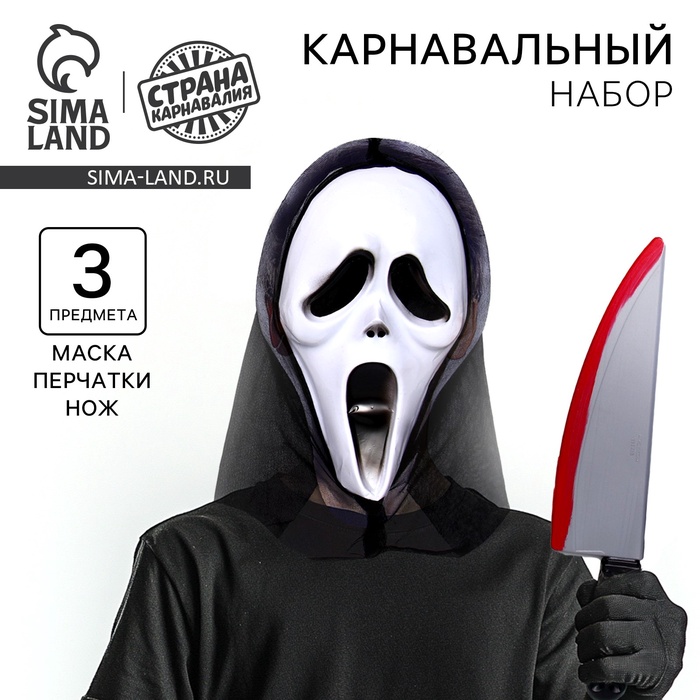 

Карнавальный набор «Беги!» (маска+перчатки+ нож)