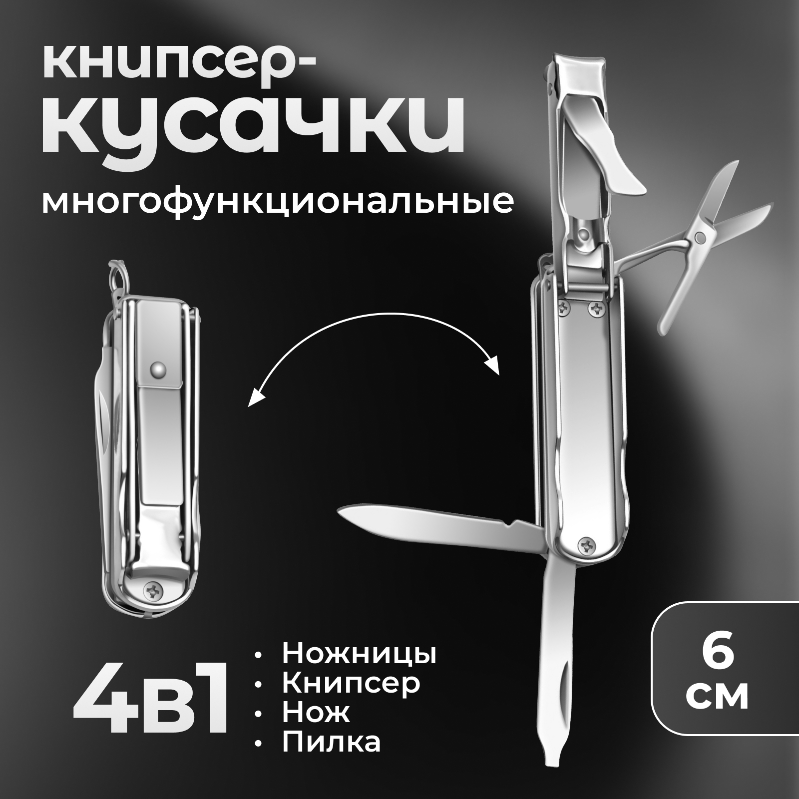 Кусачки-книпсер маникюрные, 4 в 1, многофункциональные, 6 см, цвет ...