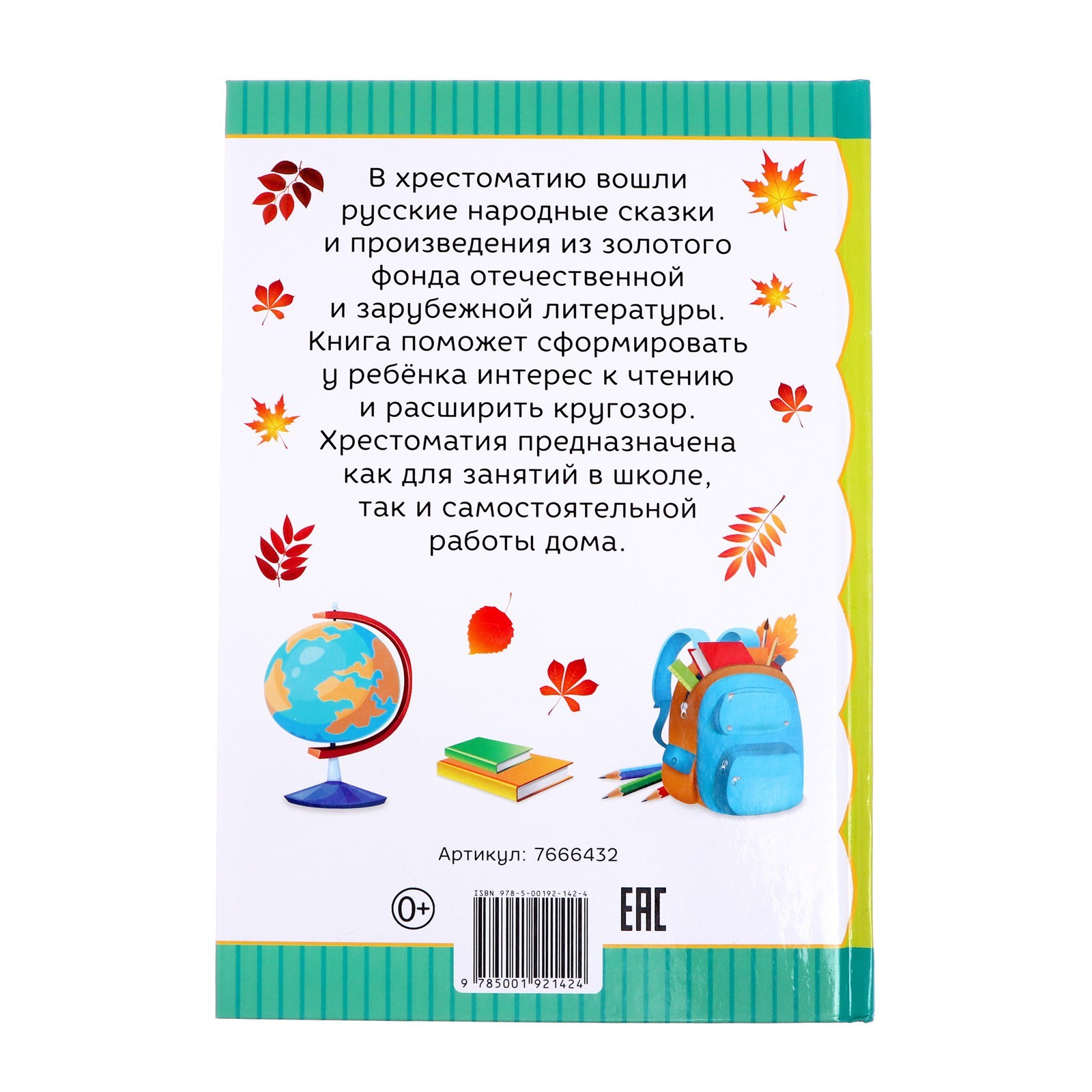 Хрестоматия для 1 класса, 192 стр. (7666432) - Купить по цене от 132.00  руб. | Интернет магазин SIMA-LAND.RU