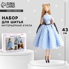 Набор для шитья. Интерьерная кукла своими руками «Хилари», 43 см - Фото 1