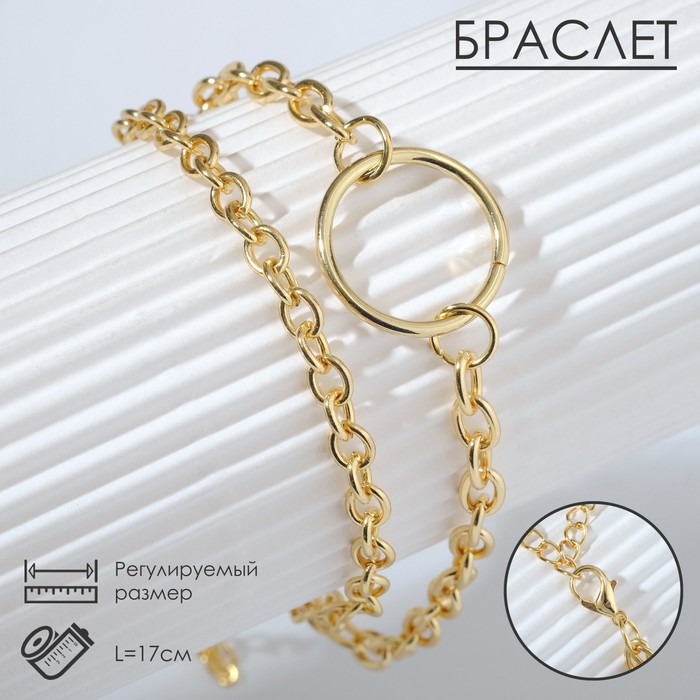 Браслет металл «Цепь» на кольце, цвет золото, 17 см - Фото 1