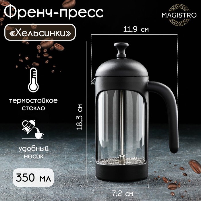 Чайник заварочный френч - пресс Magistro «Хельсинки», 350 мл, стекло, цвет чёрный - фото 1905987536