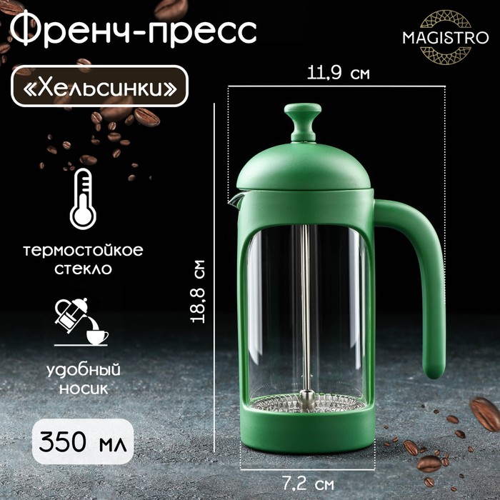 Чайник заварочный френч - пресс Magistro «Хельсинки», 350 мл, стекло, цвет зелёный - фото 1905987539