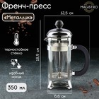 Чайник заварочный френч - пресс Magistro «Металлик», 350 мл, стекло, цвет серебряный - фото 9708834