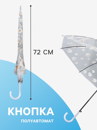 Зонт - трость полуавтоматический «Ромашка», 8 спиц, R=45/55 см, D = 90 см, прозрачный, белый