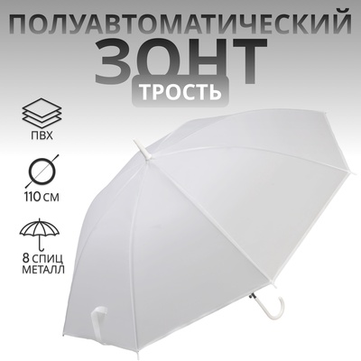 Зонт - трость полуавтоматический «Однотонный», 8 спиц, R=46/55 см, D=92 см, белый