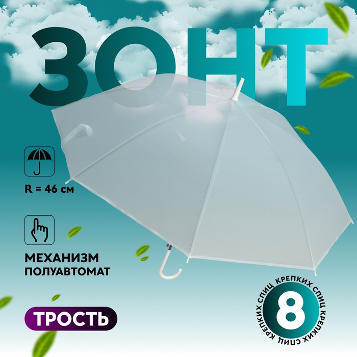 Зонт - трость полуавтоматический «Однотонный», 8 спиц, R = 46 см, цвет белый - Фото 1