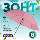 Зонт - трость полуавтоматический «Однотонный», 8 спиц, R = 47 см, цвет розовый - фото 300489988