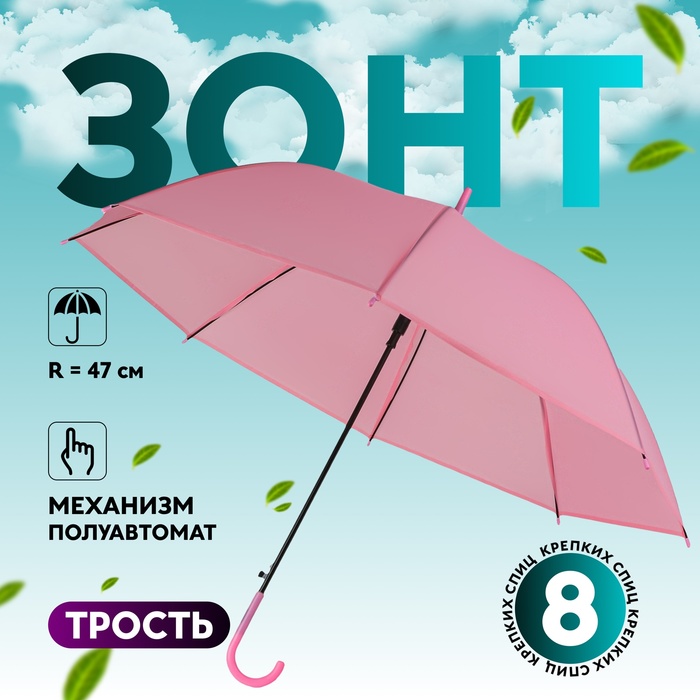 Зонт - трость полуавтоматический «Однотонный», 8 спиц, R = 47 см, цвет розовый - Фото 1