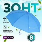 Зонт - трость полуавтоматический «Однотонный», 8 спиц, R = 47 см, цвет синий - фото 3044305