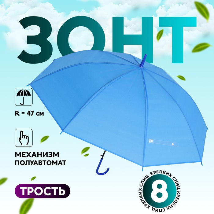 Зонт - трость полуавтоматический «Однотонный», 8 спиц, R = 47 см, цвет синий - Фото 1