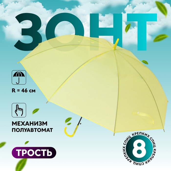 Зонт - трость полуавтоматический «Однотонный», 8 спиц, R = 46 см, цвет жёлтый - Фото 1