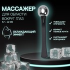 Массажёр для лица, 5,7 × 1,2 см, цвет чёрный/серебристый 7653220 - фото 9709069