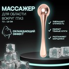 Массажёр для лица, с шариком, 7,5 × 1,6 см, цвет розовое золото 7653224 - фото 10107513