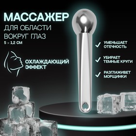 Массажёр для лица, 5 × 1,2 см, цвет серебристый