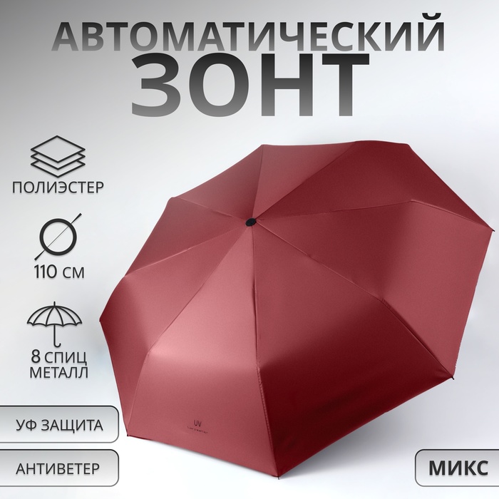 Зонт автоматический «Однотонный», 3 сложения, 8 спиц, R = 48 см, цвет МИКС - Фото 1