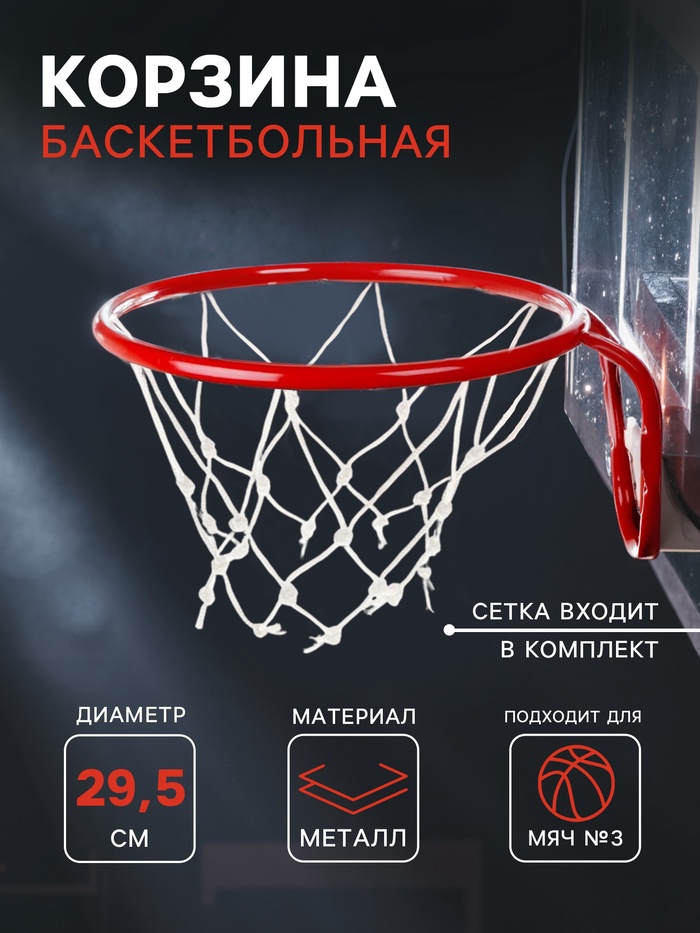 Корзина баскетбольная №3, d=295 мм, с сеткой - Фото 1