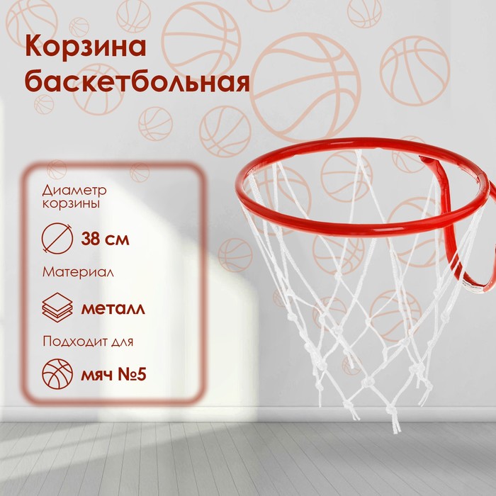 Корзина баскетбольная №5, d=380 мм, с сеткой - Фото 1