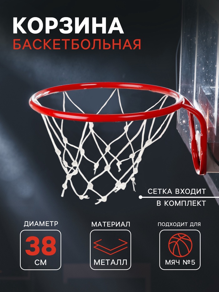 Корзина баскетбольная №5, d=380 мм, с сеткой - Фото 1
