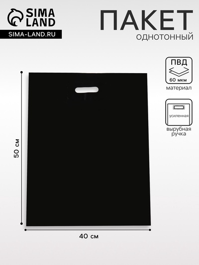 Пакет полиэтиленовый с вырубной ручкой, чёрный, 40×50 см, 60 мкм