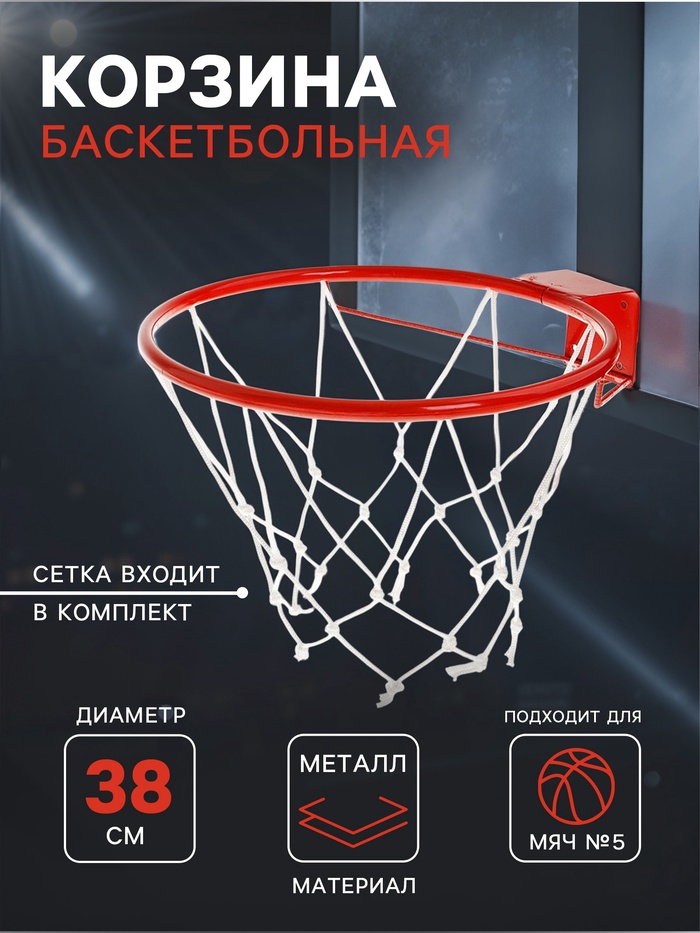 Корзина баскетбольная №5 «Люкс», d=380 мм, с упором и сеткой - Фото 1