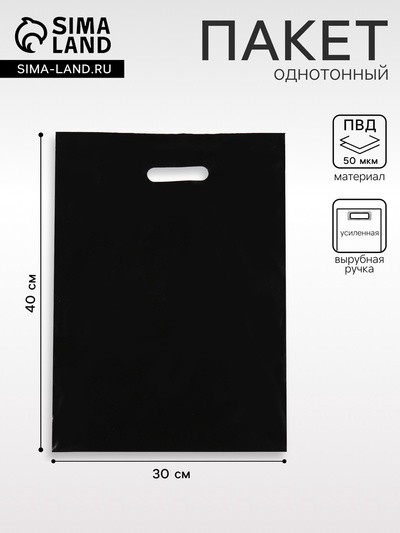 Пакет полиэтиленовый с вырубной ручкой, чёрный, 30×40 см, 50 мкм