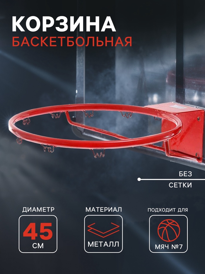 Корзина баскетбольная №7, d=450 мм, стандартная, без сетки - Фото 1