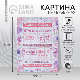 Картина «Правила бабушки», 30 х 40 см 7810288