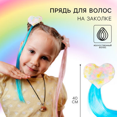 Прядь для волос «Сердечко» на заколке, 40 см