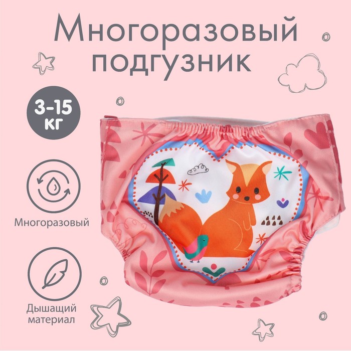 Многоразовый подгузник «Белочка», 3-15 кг, Крошка Я - Фото 1