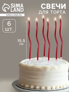 Свечи для торта витые «Серпантин» 6 шт., коктейльные, рубиновые - Фото 1
