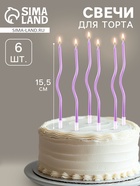 Свечи для торта витые «Серпантин» 6 шт., коктейльные, фиолетовые - Фото 1