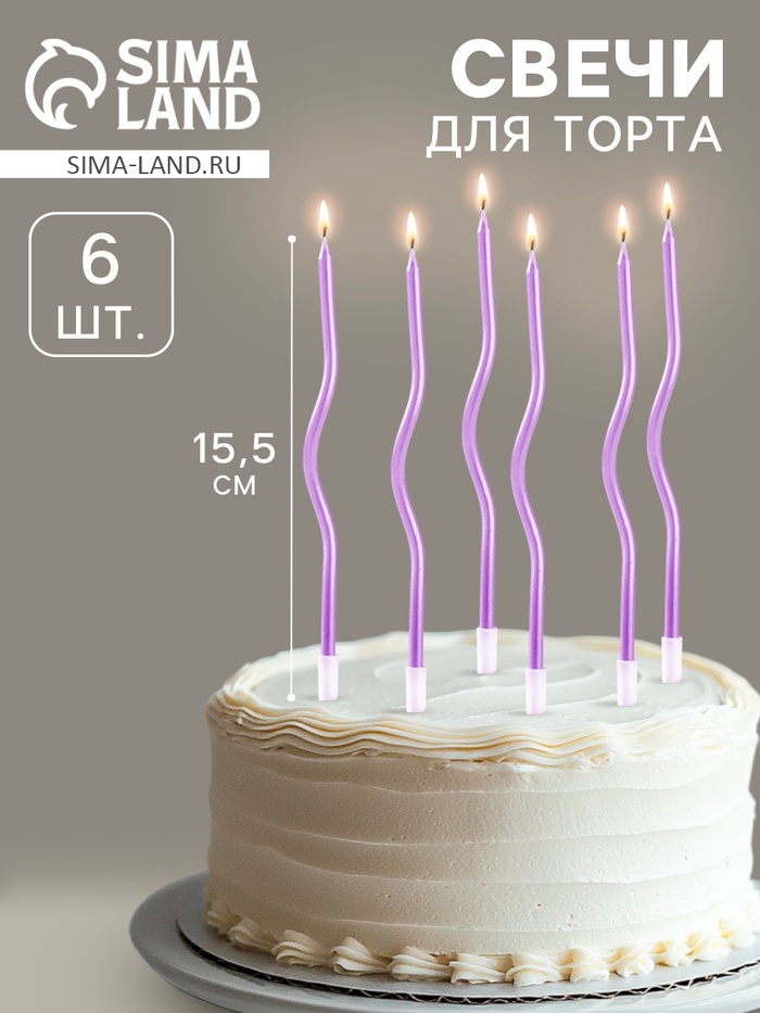 Свечи для торта витые «Серпантин» 6 шт., коктейльные, фиолетовые - Фото 1