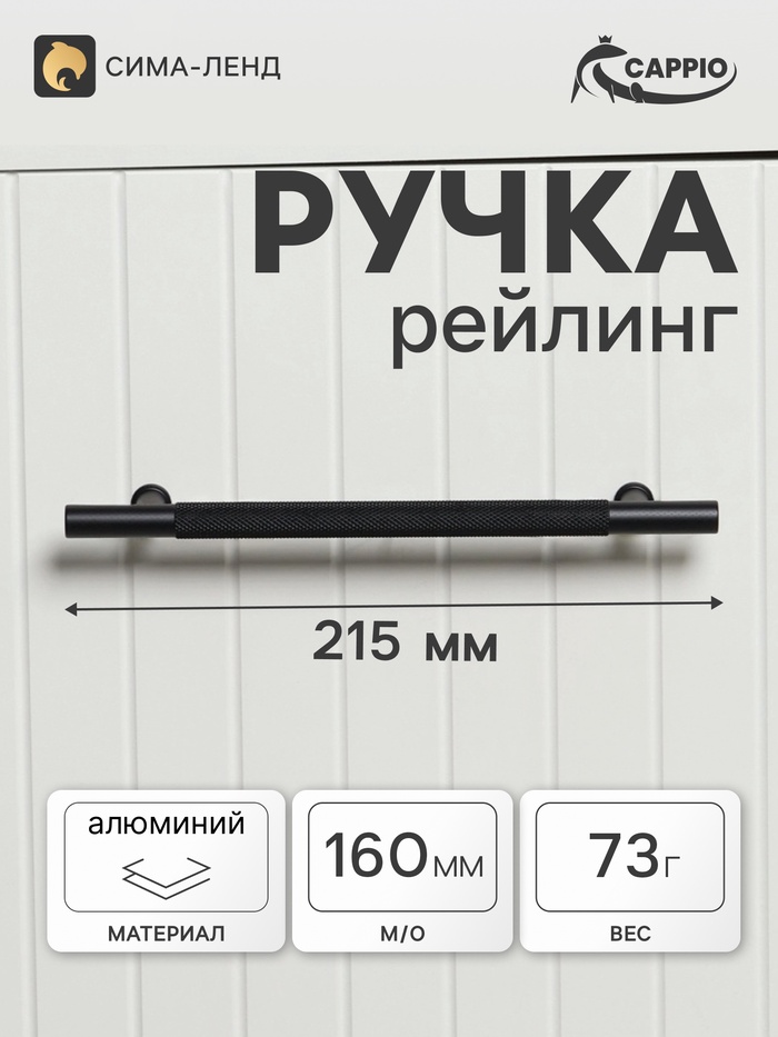 Ручка-рейлинг CAPPIO PIMPLY, d=12 мм, м/о 160 мм, цвет чёрный