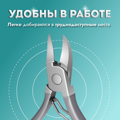 Кусачки педикюрные, эргономичная ручка, изогнутое лезвие, 12 см, длина лезвия-17 мм