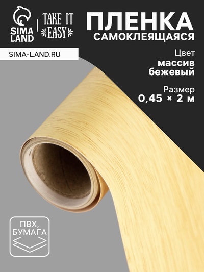 Пленка самоклеящаяся TAKE IT EASY «Массив бежевый», рулон, 0.45×2 м