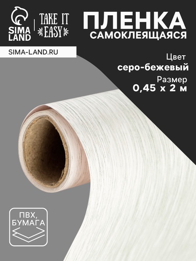 Плёнка самоклеящаяся TAKE IT EASY «Массив серый», рулон, 0.45×2 м