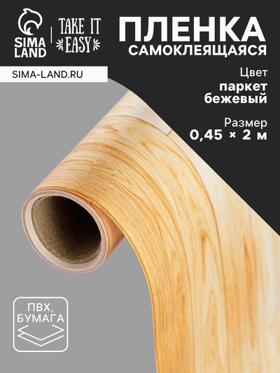 Пленка самоклеящаяся TAKE IT EASY «Паркет бежевый», рулон, 0.45×2 м